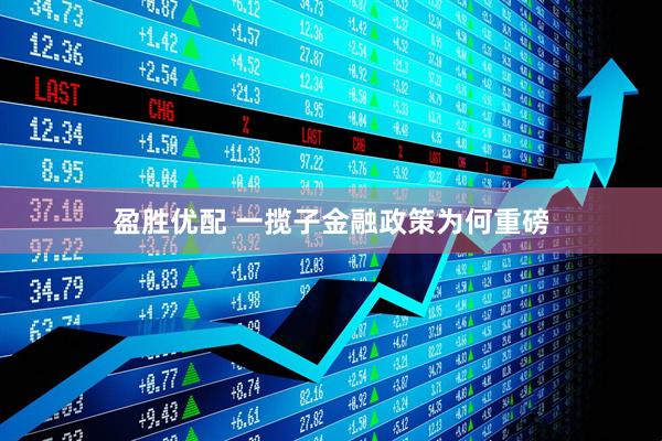 盈胜优配 一揽子金融政策为何重磅