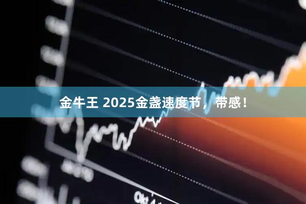 金牛王 2025金盏速度节，带感！