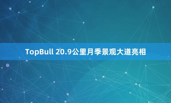 TopBull 20.9公里月季景观大道亮相