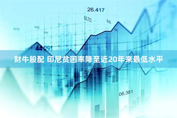 财牛股配 印尼贫困率降至近20年来最低水平