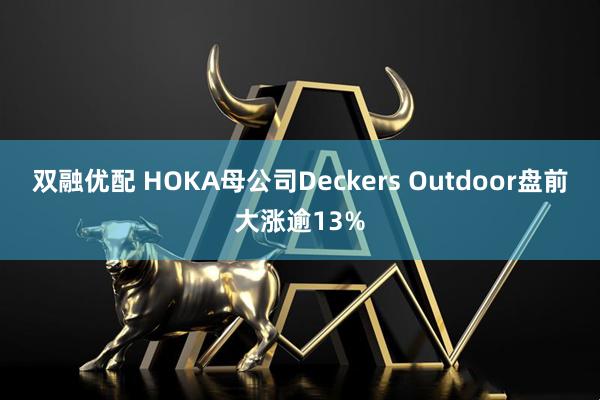 双融优配 HOKA母公司Deckers Outdoor盘前大涨逾13%