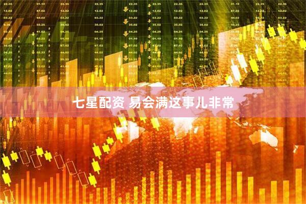 七星配资 易会满这事儿非常