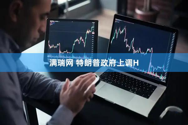 满瑞网 特朗普政府上调H