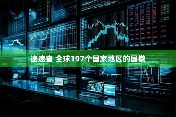速速查 全球197个国家地区的国徽