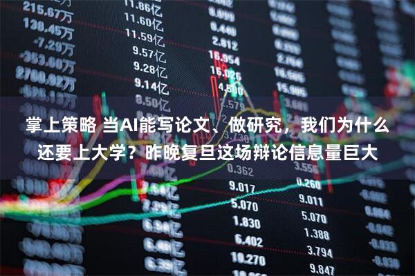 掌上策略 当AI能写论文、做研究，我们为什么还要上大学？昨晚复旦这场辩论信息量巨大