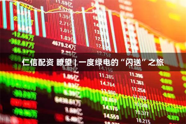 仁信配资 瞭望 | 一度绿电的“闪送”之旅